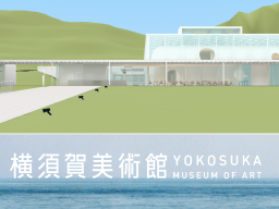Yokosuka Museum of Art -横須賀美術館-