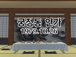 10․26 궁정동 안전가옥