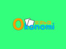Okonomi ［오코노미］