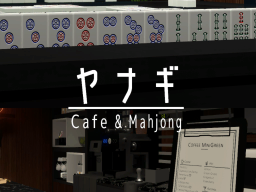 ヤナギ -カフェ＆麻雀- ｜ Yanagi Cafe＆Mahjong