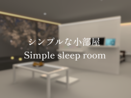 シンプルな小部屋 Simple sleep room