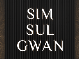 SIM SUL GWAN（심술관）