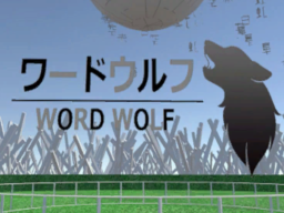 ワードウルフ WORD WOLF by ケセドCHESED