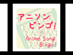 Animesong_BINGO アニソンビンゴ