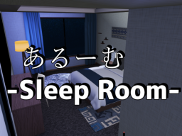 あるーむ -Sleep Room-