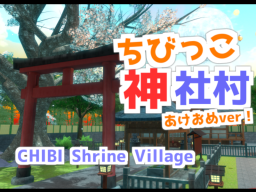 ちびっこ神社村／CHIBI Shrine Village （New Year ver）