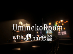 UminekoRoom with bar銀麗