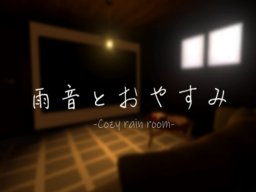 雨音とおやすみ-Cozy rain room-