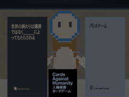 人権侵害カードゲーム（Cards Against Humanity JP版）