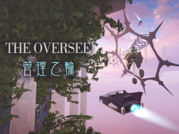 The Oversee 管理之轮