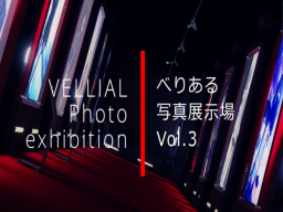 べりある写真展示場 Vol․3 ~ VELLIAL photo exhibition ~
