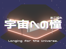 Longing for the Universe․宇宙への憧