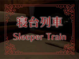 寝台列車／Sleeper Train