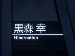 くろもり-Hibernation