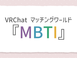VRChat マッチングワールド 『MBTI』