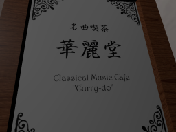 名曲喫茶「華麗堂」 Classical Music Cafe ＂Curry-do＂