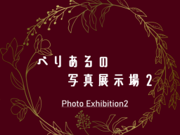 べりあるの写真展示場２ ~ photo exhibition 2 ~