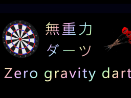 Zero Gravity Dart 無重力ダーツ