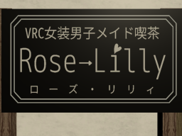 VRC女装男子メイド喫茶RoseLilly2号店