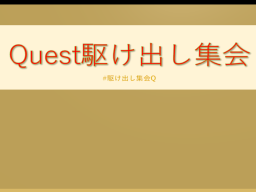 【JP】Quest駆け出し集会場