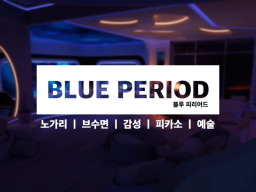 블루 피리어드 ｜ BLUE PERIOD ｜ ブルーピリオド