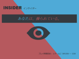 インサイダー-INSIDER-