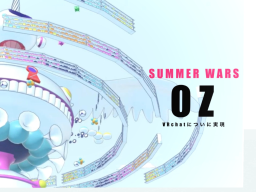 サマーウォーズ【OZ】summer wars