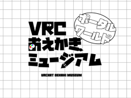 VRCおえかきミュージアムポータルワールド