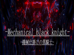 Mechanical black knight 機械仕掛けの黒騎士