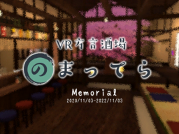 VR方言酒場のまってら -Memorial-