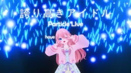 誇り高きアイドル -Particle Live-