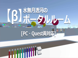 【β】透河のポータルルーム［PC・Quest両対応］