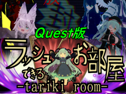 Quest版ラッシュできるお部屋 -tariki room-