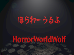 ほらわーうるふ HorrorWorldWolf Test