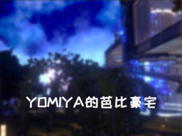 Yomiyaの芭比豪宅