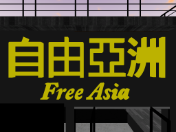 FreeAsiaCommunity BETA1․0