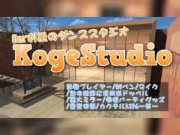KogeStudio～Bar併設のダンススタジオ～