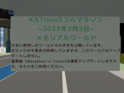 KATlocoS full marathon（20230303）