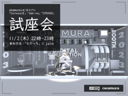 オカムラデジタルコレクション OKAMURA DIGITAL COLLECTION ＃VR試座会