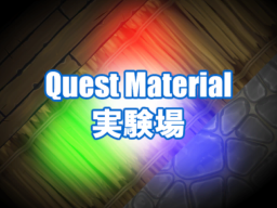 Quest Material 実験場