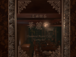 名曲喫茶「華麗堂 びくとりあ」 CLASSICAL MUSIC CAFE ＂CURRY-DO Victoria＂