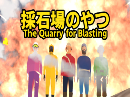 採石場のやつ -The Quarry for Blasting