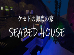 ケセドの海底の家-CHESED's SEABED HOUSE-