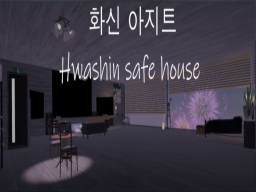 화신 아지트（Hwashin safe house）