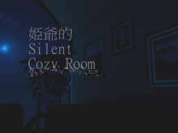 姫爺的 Silent Cozy Room