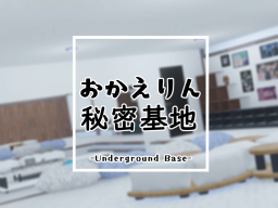 おかえりん秘密基地 -Underground Base-