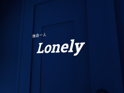 独自一人 ［Lonely］