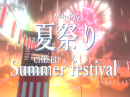 ケセドの夏祭り-CHESED's SUMMER FESTIVAL-