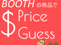 booth Price Guess［WIP］