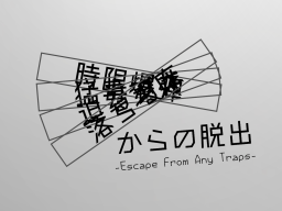 時猛迫落からの脱出 -Escape From Any Traps-